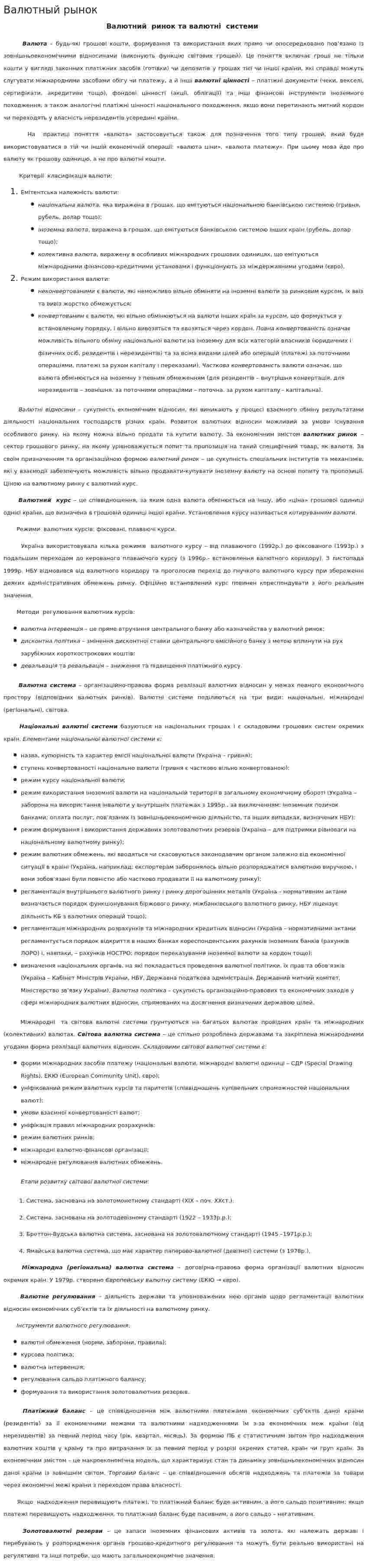 Валютный рынок. 3