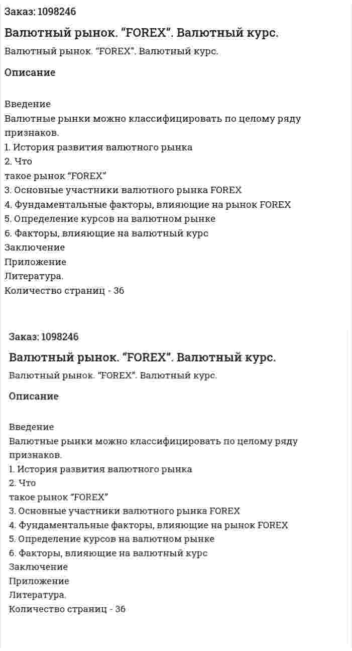 Валютный рынок. “FOREX”. Валютный курс. (курсовая работа) 