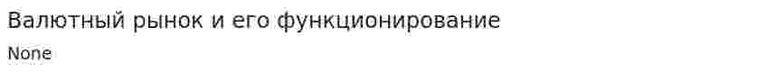Валютный рынок и его функционирование