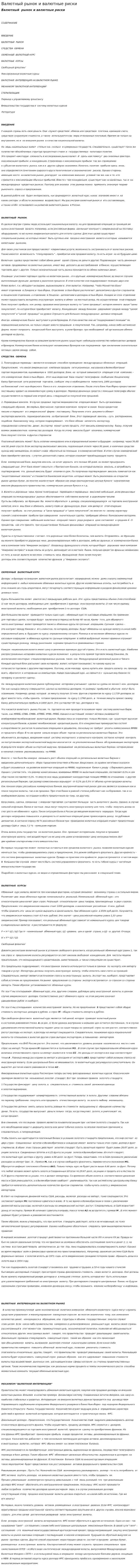 Валютный рынок и валютные риски
