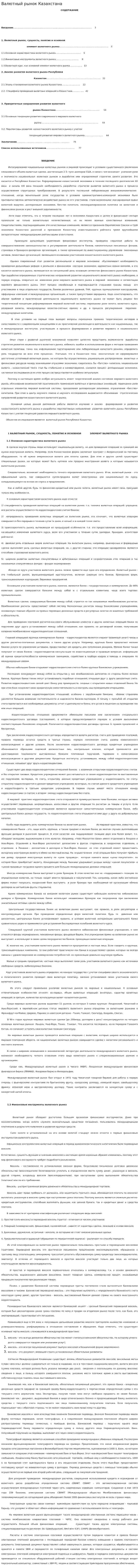 Валютный рынок Казахстана. 2