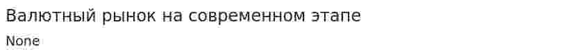 Валютный рынок на современном этапе