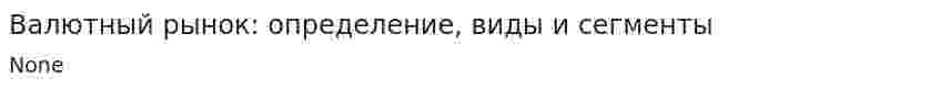 Валютный рынок: определение, виды и сегменты