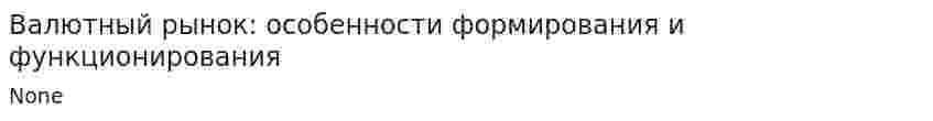 Валютный рынок: особенности формирования и функционирования