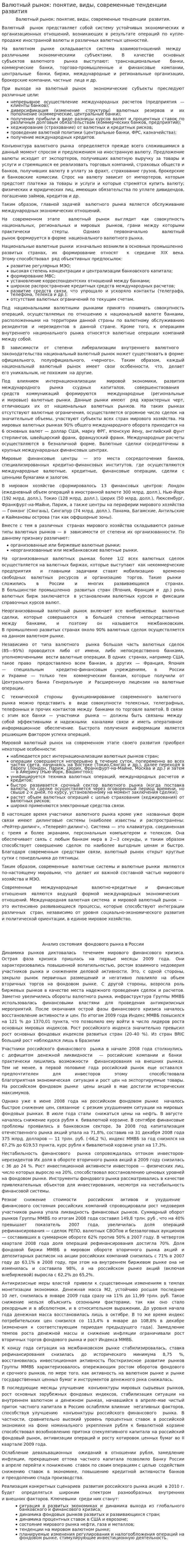 Валютный рынок: понятие, виды, современные тенденции развития