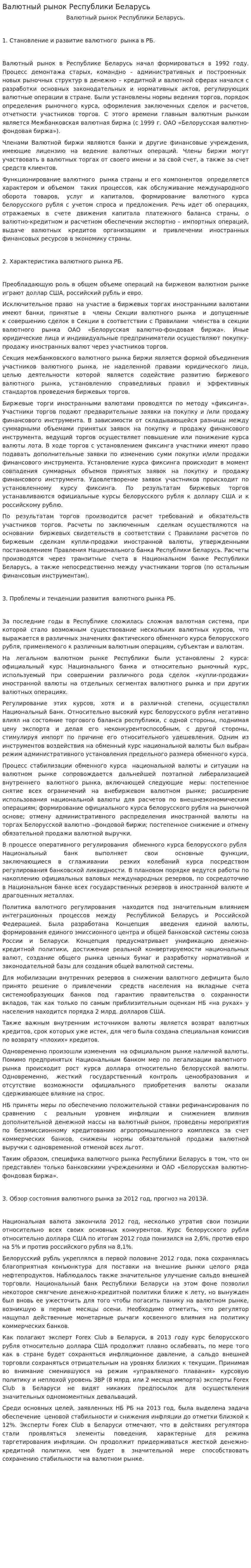 Валютный рынок Республики Беларусь