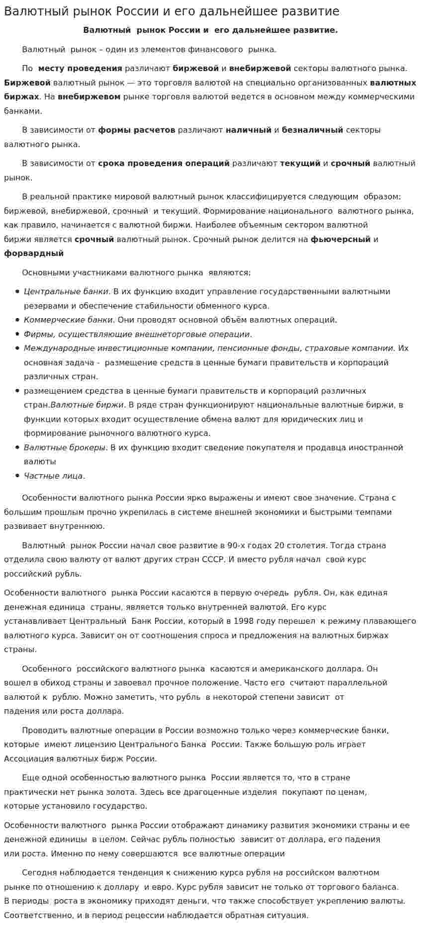 Валютный рынок России и его дальнейшее развитие