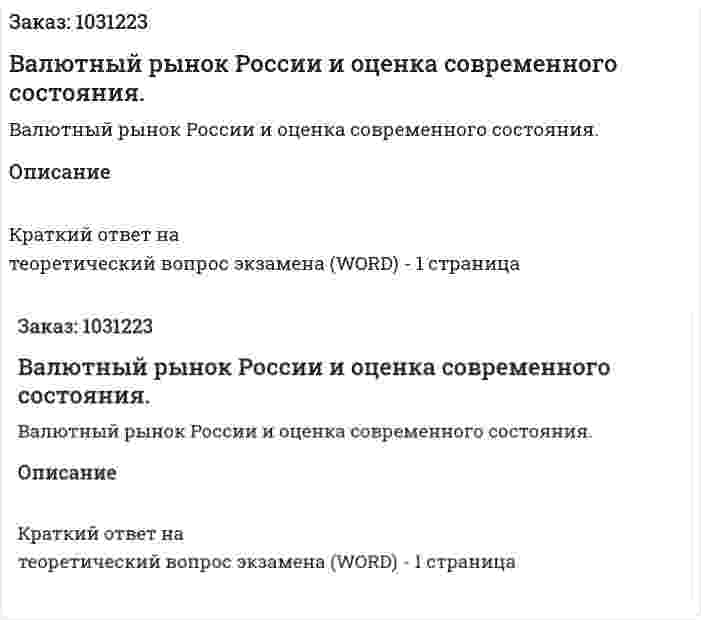 Валютный рынок России и оценка современного состояния. 