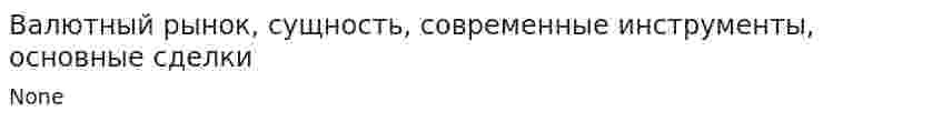 Валютный рынок, сущность, современные инструменты, основные сделки