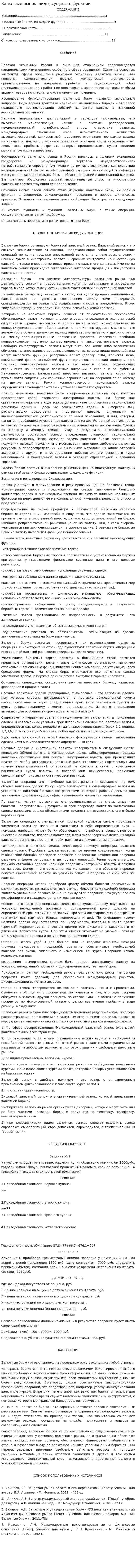 Валютный рынок: виды, сущность,функции