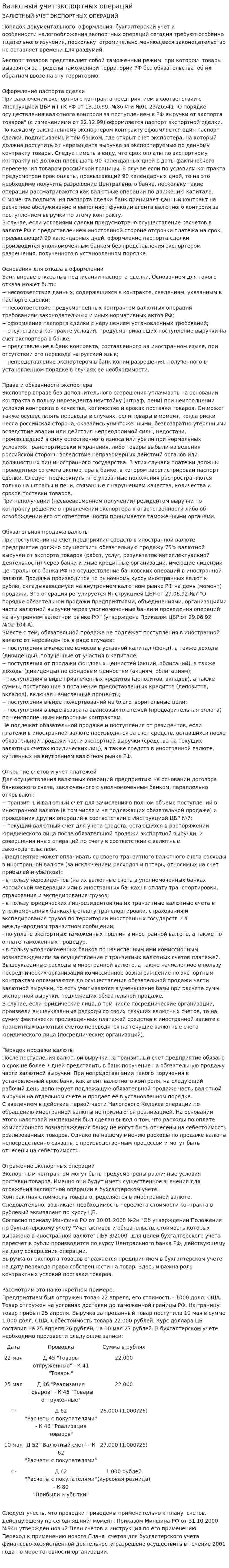 Валютный учет экспортных операций