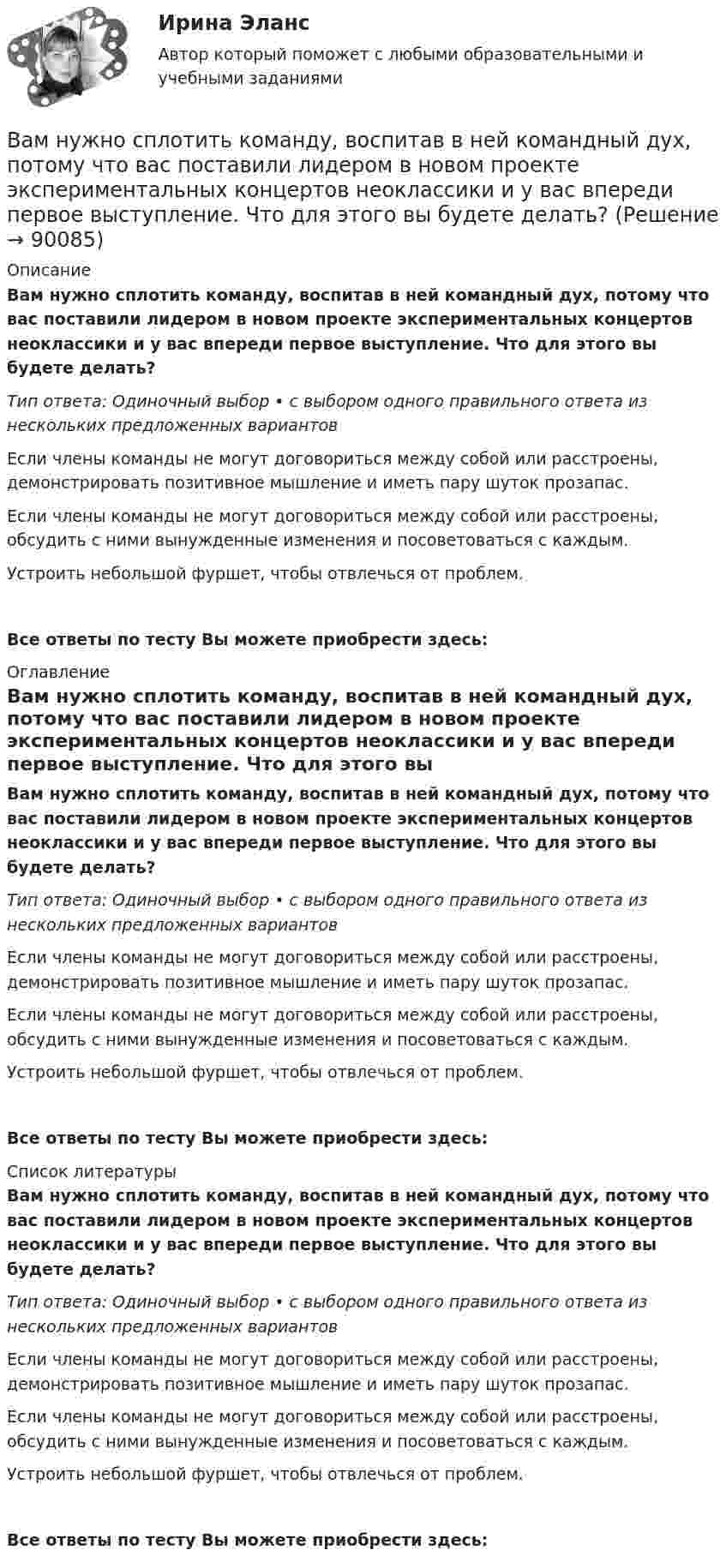      
            Описание
            Вам нужно сплотить команду, воспитав в ней командный дух, потому что вас поставили лидером в новом проекте экспериментальных концертов неоклассики и у вас впереди первое выступление. Что для этого вы будете делать?Тип ответа: Одиночный выбор • с выбором одного правильного ответа из нескольких предложенных вариантовЕсли члены команды не могут договориться между собой или расстроены, демонстрировать позитивное мышление и иметь пару шуток прозапас.Если члены команды не могут договориться между собой или расстроены, обсудить с ними вынужденные изменения и посоветоваться с каждым.Устроить небольшой фуршет, чтобы отвлечься от проблем.Все ответы по тесту Вы можете приобрести здесь:  
            Оглавление
            Вам нужно сплотить команду, воспитав в ней командный дух, потому что вас поставили лидером в новом проекте экспериментальных концертов неоклассики и у вас впереди первое выступление. Что для этого вы будете делать?Тип ответа: Одиночный выбор • с выбором одного правильного ответа из нескольких предложенных вариантовЕсли члены команды не могут договориться между собой или расстроены, демонстрировать позитивное мышление и иметь пару шуток прозапас.Если члены команды не могут договориться между собой или расстроены, обсудить с ними вынужденные изменения и посоветоваться с каждым.Устроить небольшой фуршет, чтобы отвлечься от проблем.Все ответы по тесту Вы можете приобрести здесь:  
            Список литературы
            Вам нужно сплотить команду, воспитав в ней командный дух, потому что вас поставили лидером в новом проекте экспериментальных концертов неоклассики и у вас впереди первое выступление. Что для этого вы будете делать?Тип ответа: Одиночный выбор • с выбором одного правильного ответа из нескольких предложенных вариантовЕсли члены команды не могут договориться между собой или расстроены, демонстрировать позитивное мышление и иметь пару шуток прозапас.Если члены команды не могут договориться между собой или расстроены, обсудить с ними вынужденные изменения и посоветоваться с каждым.Устроить небольшой фуршет, чтобы отвлечься от проблем.Все ответы по тесту Вы можете приобрести здесь:  
            
            
            Вам нужно реализовать за два года креативный стартап. Используя контроль над OKR - ключевыми целями и задачами, как нужно спланировать свои цели?Вам нужно сплотить команду, воспитав в ней командный дух, потому что вас поставили лидером в новом проекте экспериментальных концертов неоклассики и у вас впереди первое выступление. Что для этого вы будете делать?Вам предлагают войти всем капиталом (500 тыс. р.) в предприятие, обещая через 4 года удвоение капитала и дополнительную премию 50 тыс. р. Ванадий имеет объемно-центрированную кубическую решетку. Определить параметр а решетки и расстояние d между ближайшими соседними атомами. Плотность  ванадия считать известной.В английском «Акте об устроении»1701 г. говорится, что решения, принятые Тайным Советом, должны подписываться теми из членов Тайного Совета, которые давали совет и согласие на «это». Какие лица, «давшие совет», имеются в виду?В английском алфавите …В английском языке употребляются такие артикли, как …💯 Валютные операции банка (ответы на тест Синергия / МОИ / МТИ / МосАП, декабрь 2023)Валютные операции банка Ответы на тест Синергия МТИВалютные операции банка(Синергия)Валютные операции банка. Синергия. Ответы на ИТОГОВЫЙ ТЕСТ. На отлично!Вам необходимо ответить на следующие вопросы: 1. Постарайтесь дать свое обоснование причин неудачи «Кабельного канала» Си-би-эс. 2. Перечислите основные факторы среды бизнеса, повлиявшие на неудовлетворительные результаты деятельности «Кабельного канала» Си-би-эс.Вам необходимо ответить на следующие вопросы: 1. Постарайтесь дать свое обоснование причин неудачи «Кабельного канала» Си-би-эс. 2. Перечислите основные факторы среды бизнеса, повлиявшие на неудовлетворительные результаты деятельности «Кабельного канала» Си-би-эс.. 2Вам необходимо подать сведения о среднесписочной численности работников за предшествующий календарный год в территориальное отделение Росстата. Составьте отчет, используя следующие данные: 1. Название организации: OOO «Муха Юнайтед» 2. ИНН 4629019446 3. КПП 543246865 4. ОГРН 310463206000 5. Дата получения ОГРН 06.06.2007