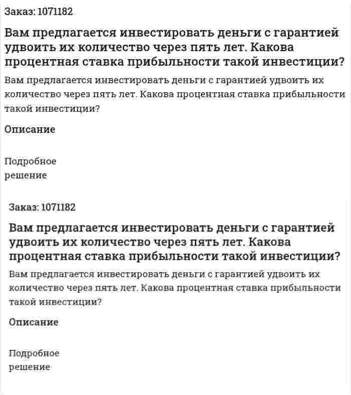 Вам предлагается инвестировать деньги с гарантией удвоить их количество через пять лет. Какова процентная ставка прибыльности такой инвестиции? 
