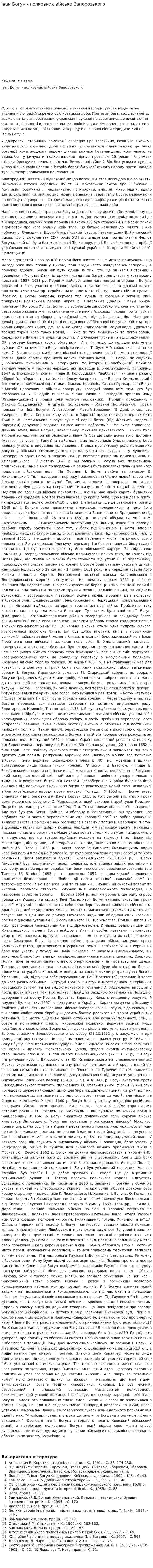 Іван Богун - полковник війська Запорозького