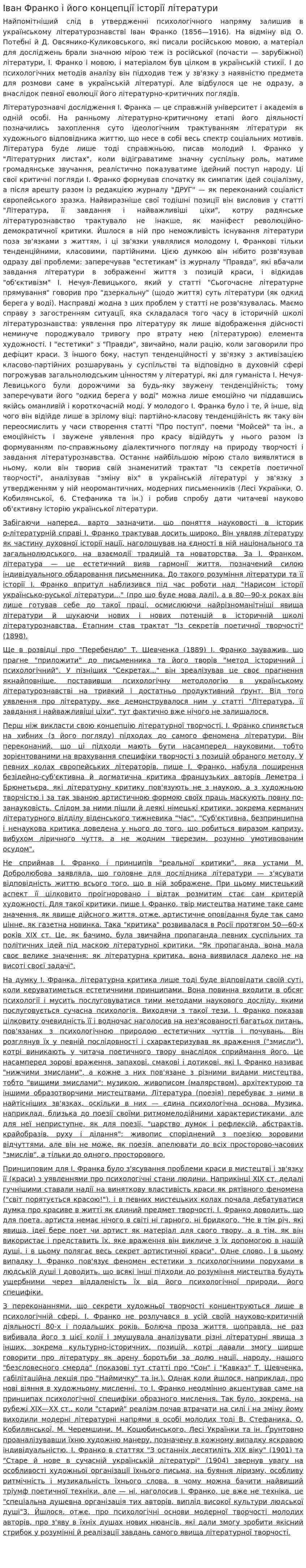 Іван Франко і його концепції історії літератури