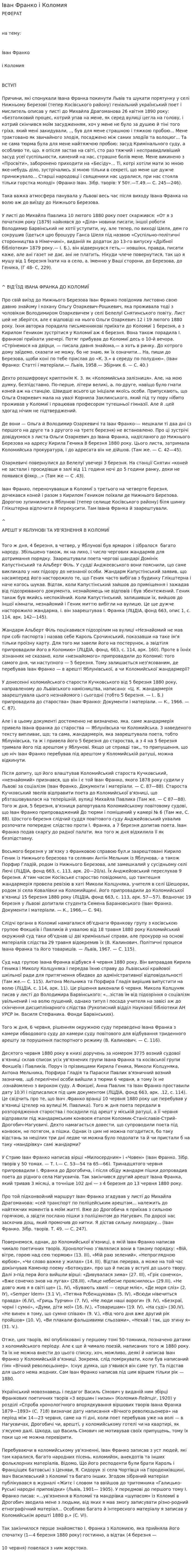 Іван Франко і Коломия