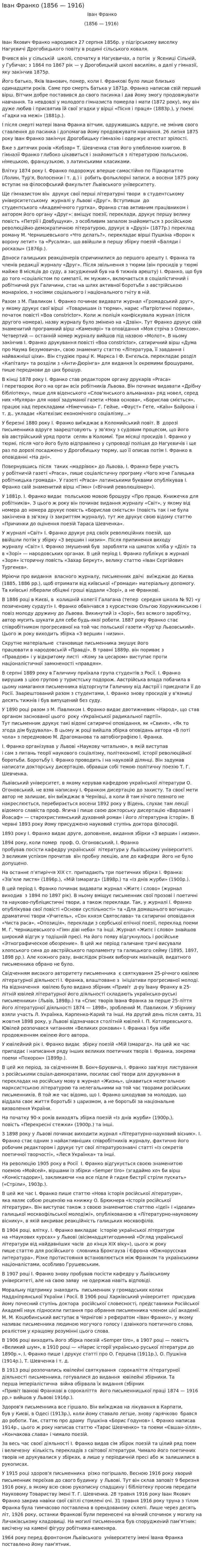 Іван Франко (1856 — 1916)