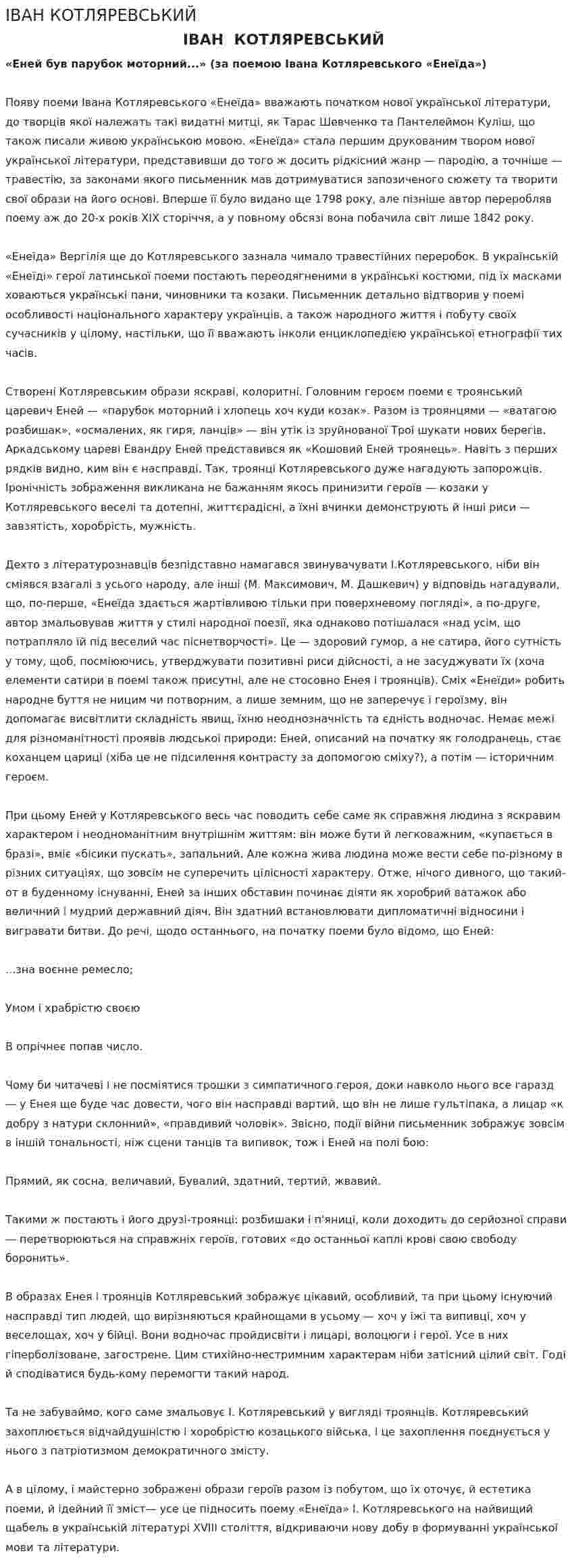 ІВАН КОТЛЯРЕВСЬКИЙ
