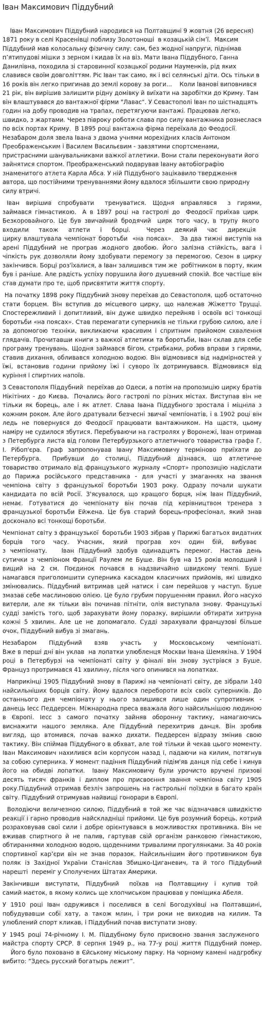 Іван Максимович Піддубний