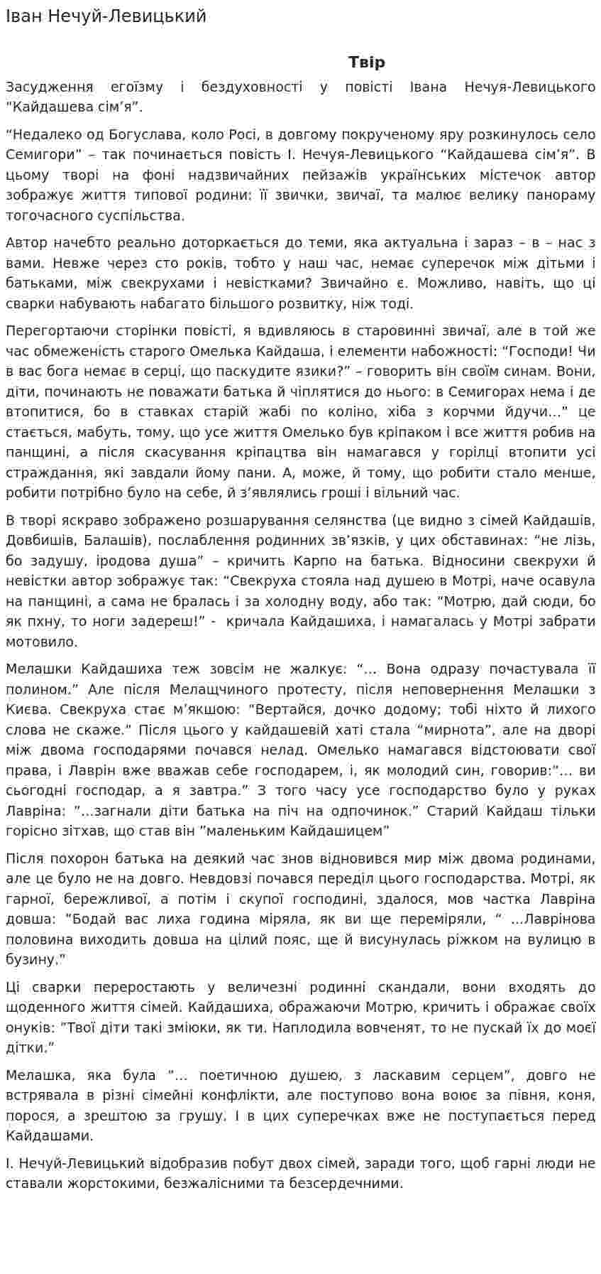 Іван Нечуй-Левицький