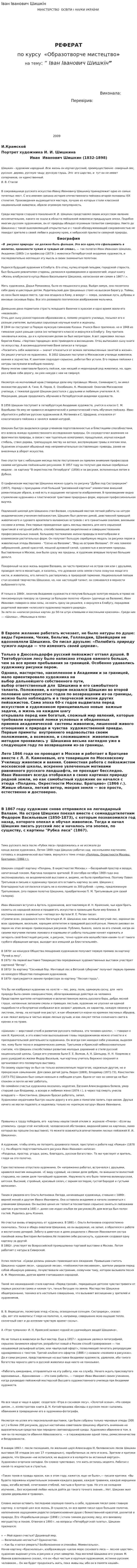 Іван Іванович Шишкін