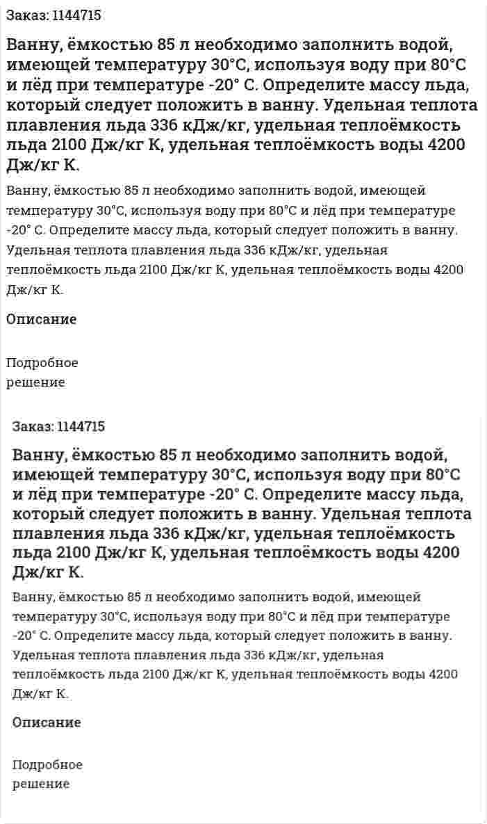 Ванну, ёмкостью 85 л необходимо заполнить водой, имеющей температуру 30°С, используя воду при 80°С и лёд при температуре -20° С. Определите массу льда, который следует положить в ванну. Удельная теплота плавления льда 336 кДж/кг, удельная теплоёмкость льда 2100 Дж/кг К, удельная теплоёмкость воды 4200 Дж/кг К. 
