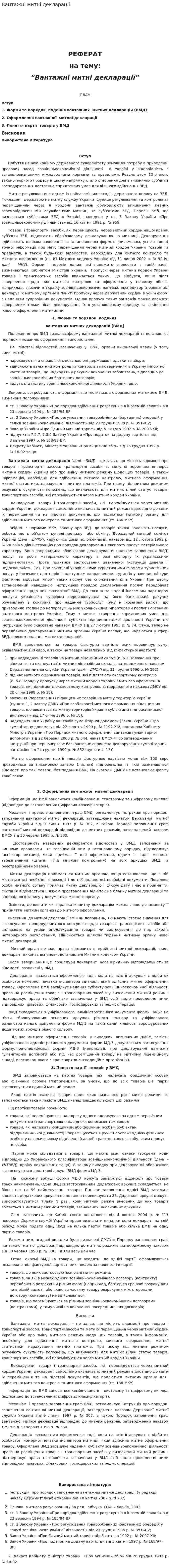 Вантажні митні декларації