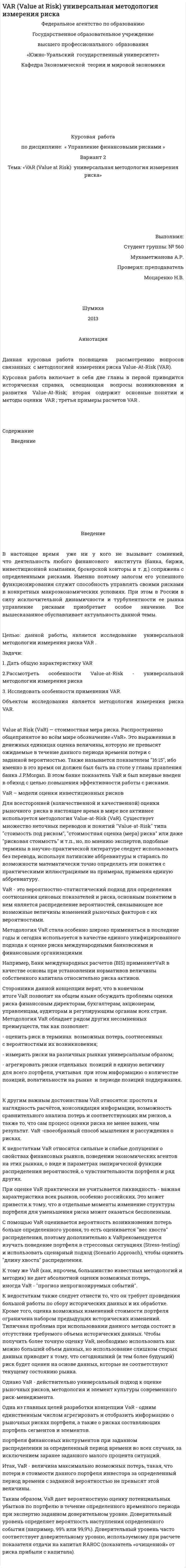 VAR (Value at Risk) универсальная методология измерения риска