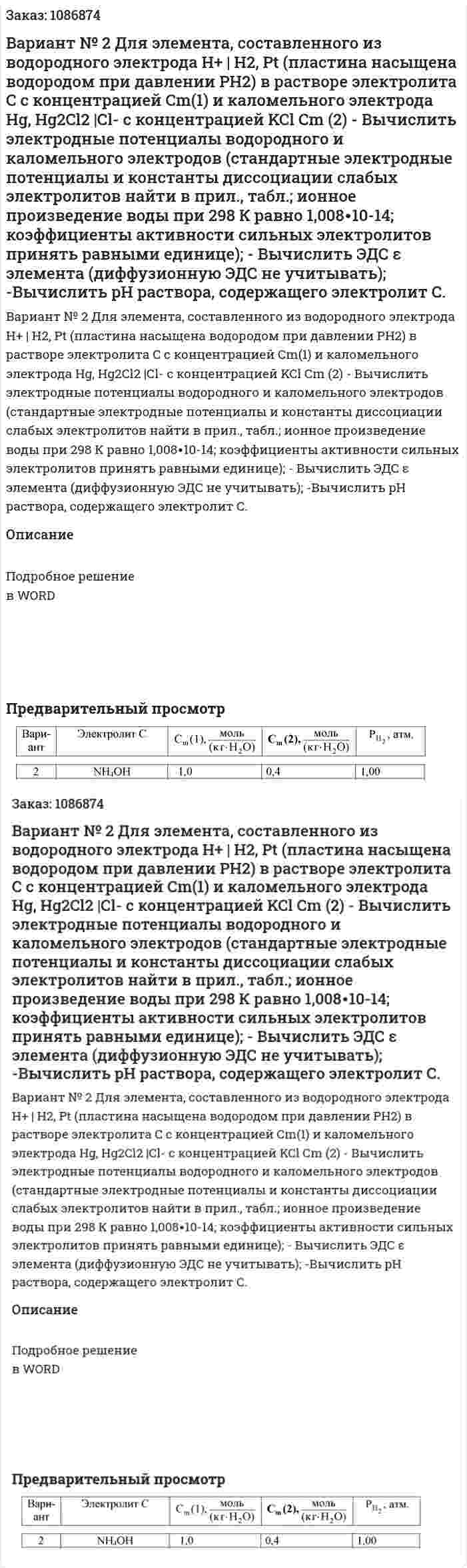 Вариант № 2  Для элемента, составленного из водородного электрода Н+ | H2, Pt (пластина насыщена водородом при давлении РH2) в растворе электролита С с концентрацией Сm(1) и каломельного электрода Hg, Hg2Cl2 |Сl- с концентрацией KCl Сm (2)  - Вычислить электродные потенциалы водородного и каломельного электродов (стандартные электродные потенциалы и константы диссоциации слабых электролитов найти в прил., табл.; ионное произведение воды при 298 К равно 1,008∙10-14; коэффициенты активности сильных электролитов принять равными единице);  - Вычислить ЭДС ε элемента (диффузионную ЭДС не учитывать);  -Вычислить pH раствора, содержащего электролит С. 