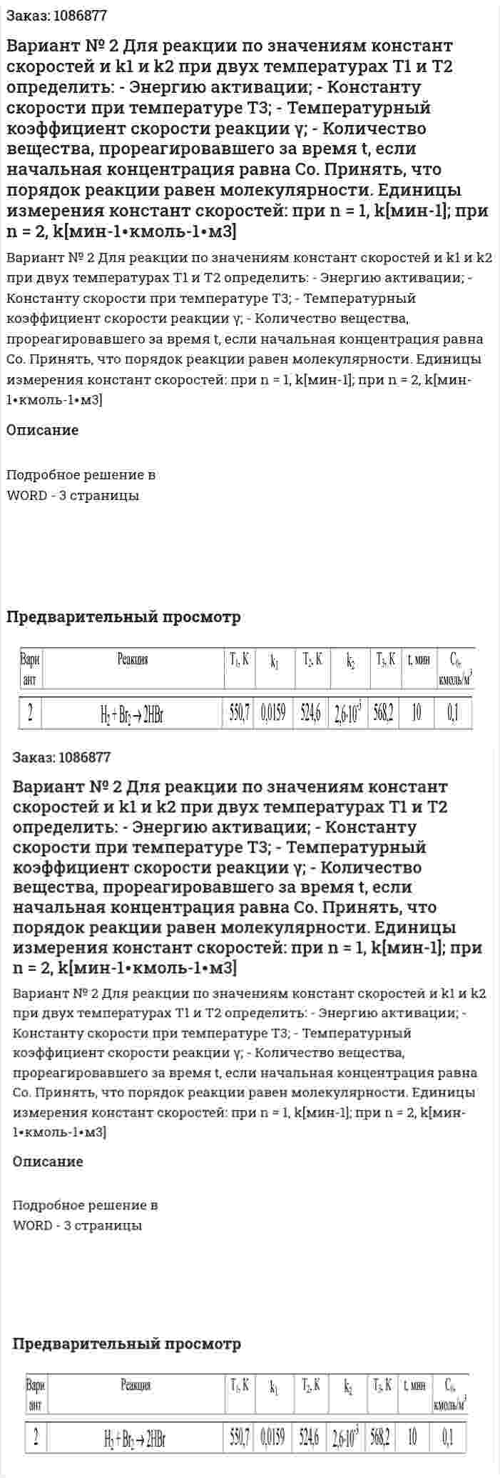 Вариант № 2  Для реакции по значениям констант скоростей и k1 и k2 при двух температурах T1 и Т2 определить:  - Энергию активации;  -	Константу скорости при температуре T3;  - Температурный коэффициент скорости реакции γ;  - Количество вещества, прореагировавшего за время t, если начальная концентрация равна Со.  Принять, что порядок реакции равен молекулярности. Единицы измерения констант скоростей: при n = 1, k[мин-1]; при n = 2, k[мин-1∙кмоль-1∙м3] 