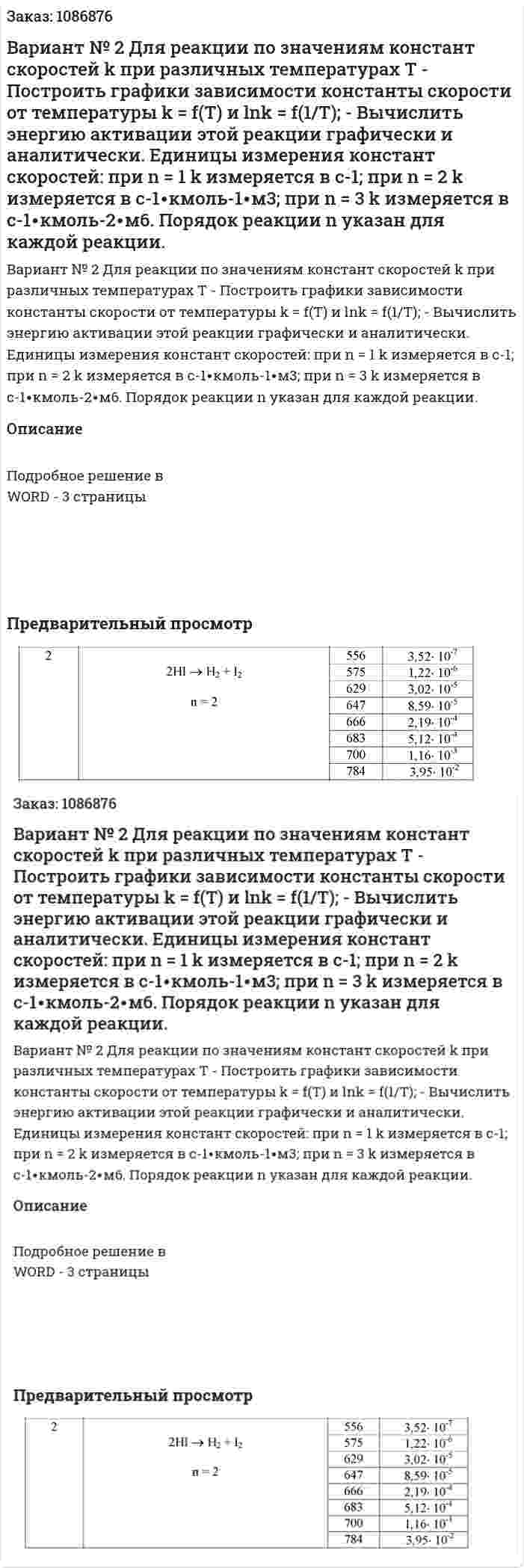 Вариант № 2  Для реакции по значениям констант скоростей k при различных температурах Т  - Построить графики зависимости константы скорости от температуры k = f(Т) и lnk = f(1/Т);  - Вычислить энергию активации этой реакции графически и аналитически.  Единицы измерения констант скоростей: при n = 1 k измеряется в с-1; при n = 2 k измеряется в с-1∙кмоль-1∙м3; при n = 3 k измеряется в c-1∙кмоль-2∙м6.  Порядок реакции n указан для каждой реакции. 
