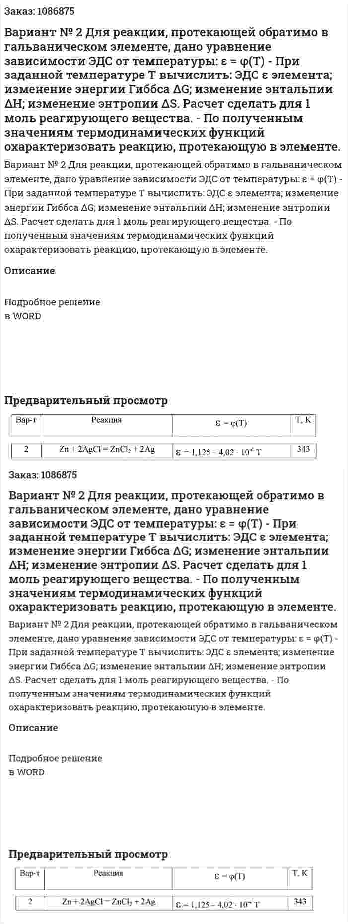 Вариант № 2  Для реакции, протекающей обратимо в гальваническом элементе, дано уравнение зависимости ЭДС от температуры: ε = φ(Т)  -	При заданной температуре Т вычислить: ЭДС ε элемента; изменение энергии Гиббса ΔG; изменение энтальпии ΔН; изменение энтропии ΔS. Расчет сделать для 1 моль реагирующего вещества. -	По полученным значениям термодинамических функций охарактеризовать реакцию, протекающую в элементе. 