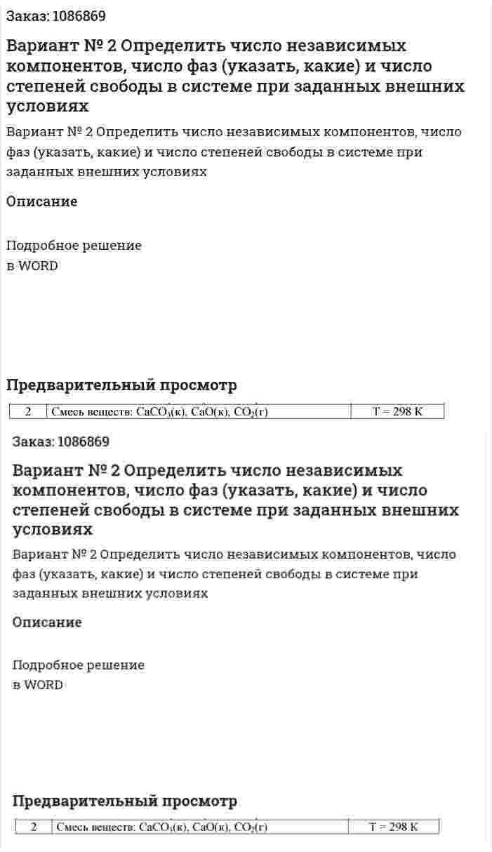 Вариант № 2  Определить число независимых компонентов, число фаз (указать, какие) и число степеней свободы в системе при заданных внешних условиях 