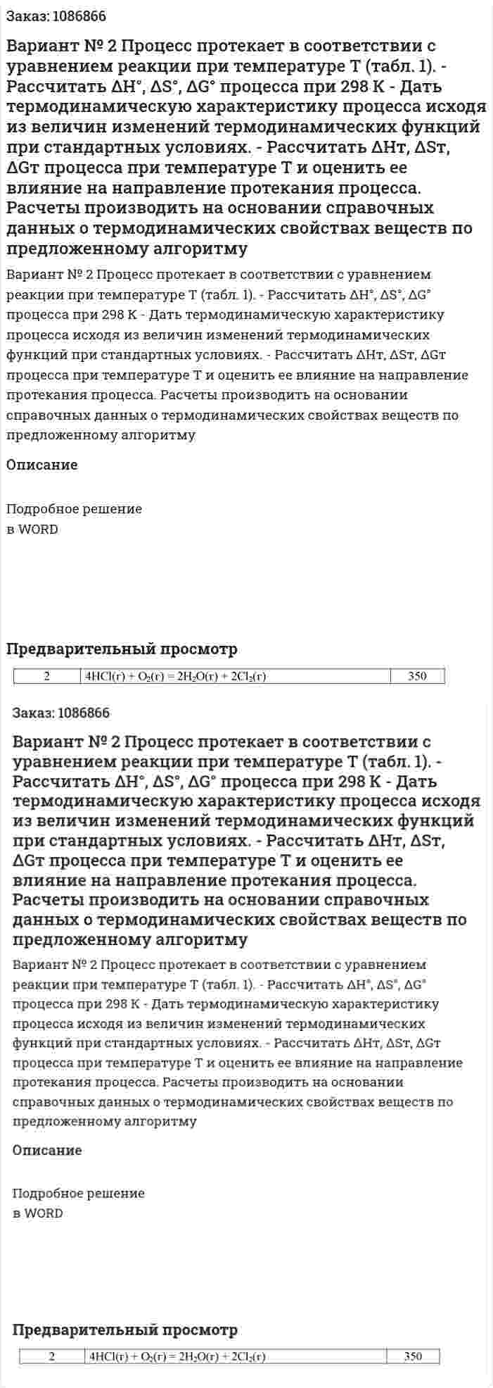 Вариант № 2  Процесс протекает в соответствии с уравнением реакции при температуре Т (табл. 1).  - Рассчитать ΔН°, ΔS°, ΔG° процесса при 298 К  - Дать термодинамическую характеристику процесса исходя из величин изменений термодинамических функций при стандартных условиях.  - Рассчитать ΔНт, ΔSт, ΔGт процесса при температуре Т и оценить ее влияние на направление протекания процесса. Расчеты производить на основании справочных данных о термодинамических свойствах веществ по предложенному алгоритму   