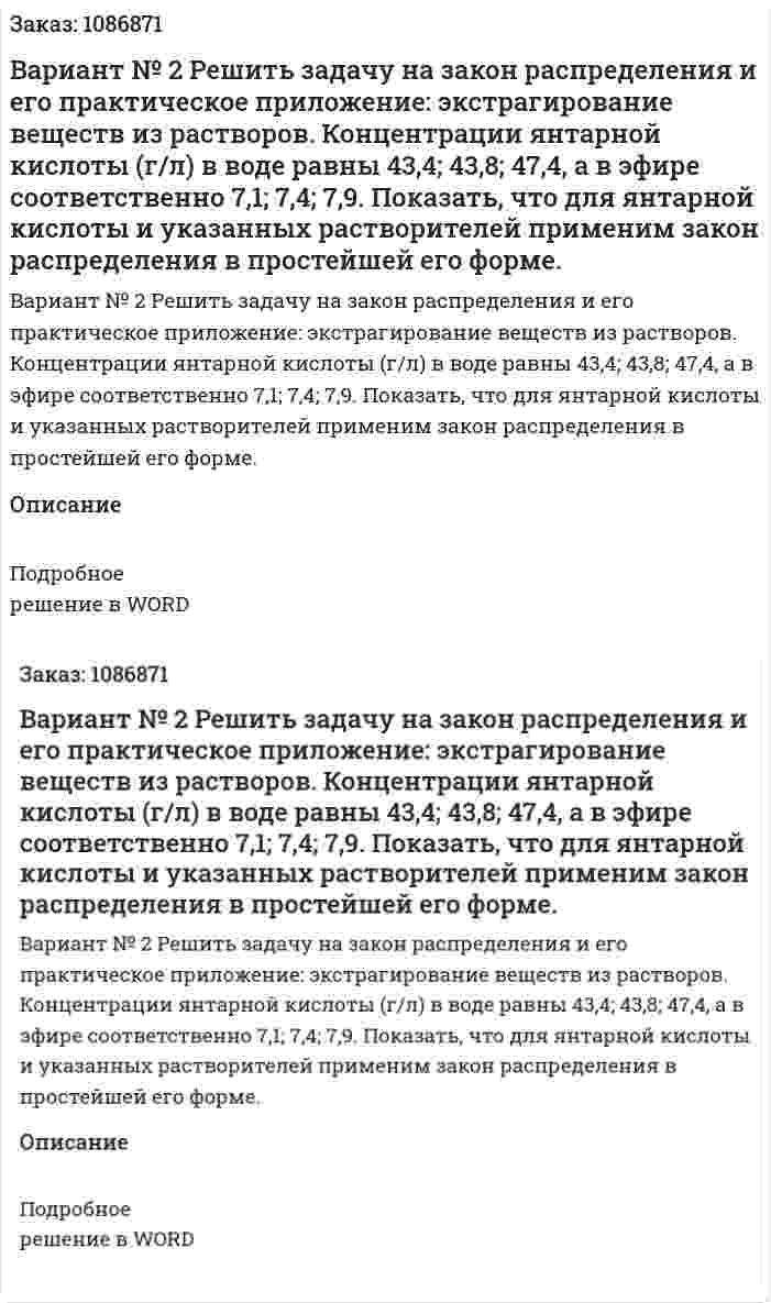Вариант № 2  Решить задачу на закон распределения и его практическое приложение: экстрагирование веществ из растворов.  Концентрации янтарной кислоты (г/л) в воде равны 43,4; 43,8; 47,4, а в эфире соответственно 7,1; 7,4; 7,9. Показать, что для янтарной кислоты и указанных растворителей применим закон распределения в простейшей его форме.  