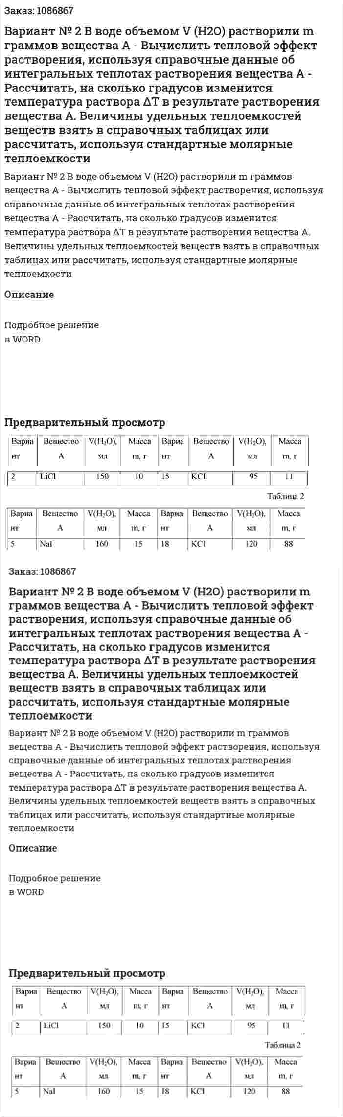 Вариант № 2  В воде объемом V (H2O) растворили m граммов вещества А   - Вычислить тепловой эффект растворения, используя справочные данные об интегральных теплотах растворения вещества А   - Рассчитать, на сколько градусов изменится температура раствора ΔТ в результате растворения вещества А. Величины удельных теплоемкостей веществ взять в справочных таблицах или рассчитать, используя стандартные молярные теплоемкости  