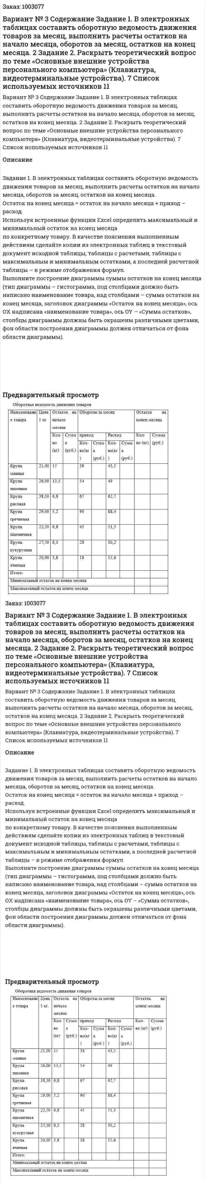 Вариант № 3 Содержание  Задание 1. В электронных таблицах составить оборотную ведомость движения товаров за месяц, выполнить расчеты остатков на начало месяца, оборотов за месяц, остатков на конец месяца.	2 Задание 2. Раскрыть теоретический вопрос по теме «Основные внешние устройства персонального компьютера» (Клавиатура, видеотерминальные устройства).	7 Список используемых источников	11 
