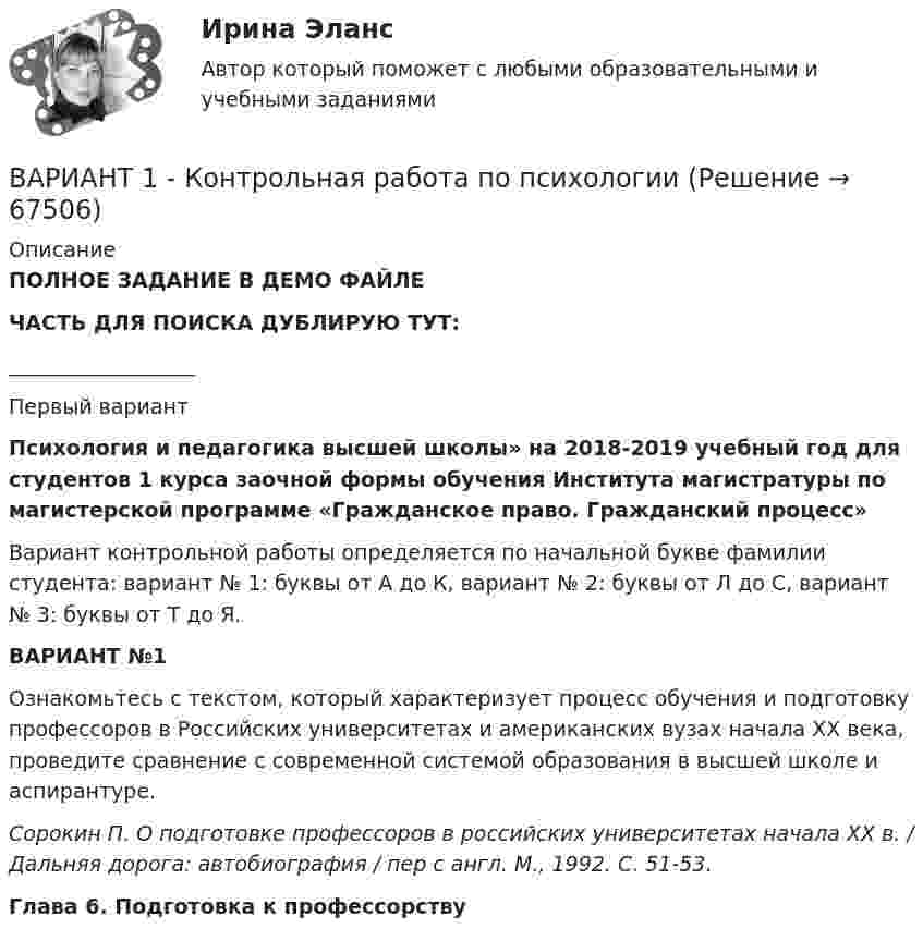     
            Описание
            ПОЛНОЕ ЗАДАНИЕ В ДЕМО ФАЙЛЕЧАСТЬ ДЛЯ ПОИСКА ДУБЛИРУЮ ТУТ:__________________Первый вариантПсихология и педагогика высшей школы» на 2018-2019 учебный год для студентов 1 курса заочной формы обучения Института магистратуры по магистерской программе «Гражданское право. Гражданский процесс» 	Вариант контрольной работы определяется по начальной букве фамилии студента: вариант № 1: буквы от А до К, вариант № 2: буквы от Л до С, вариант № 3: буквы от Т до Я. ВАРИАНТ №1	Ознакомьтесь с текстом, который характеризует процесс обучения и подготовку профессоров в Российских университетах и американских вузах начала ХХ века, проведите сравнение с современной системой образования в высшей школе и аспирантуре. Сорокин П. О подготовке профессоров в российских университетах начала XX в. / Дальняя дорога: автобиография / пер с англ. М., 1992. С. 51-53. Глава 6. Подготовка к профессорству   
            
            
            ВАРИАНТ - 1 - КОНТРОЛЬНАЯ РАБОТА ПО НАЛОГОВОМУ ПРАВУВАРИАНТ 1 - Контрольная работа по психологииВАРИАНТ 1 -Контрольная работа по финансовому правуВариант 1 - макроэкономическое планирование и прогнозирование Вариант 1. Найдите данные о крупных денежных реформах в РФ и зарубежной стране (на выбор), проводимых в течение последних 20-ти лет. Опишите цели, задачи, причины проведения реформ, их замысел. Прокомментируйте главные результаты денежных реформ, подтвердите выводы цифрами. Фактический (статистический) информационный материал отобразите в таблицах и графиках.Вариант 1. Найдите статистические данные об ипотечном кредитовании за последние 5 лет, используя официальные данные Банка России, Росстата, информационно-аналитических агентств. Данные могут быть по РФ в целом либо по Федеральному округу (на выбор).Вариант 1. Найдите статистические данные о денежной массе, используя информационные материалы Банка России за период 5 последних лет (на сайте www.cbr.ru). Заполните таблицу 1 и проведите по ней анализ изменения состава и объёма денежной массы (М2). Рассчитайте темпы прироста денежной массы по годам, денежный мультипликатор. Сделайте выводыВариант 1 - КОНТРОЛЬНАЯ ПО СЕМЕЙНОМУ ПРАВУВариант 1 - КОНТРОЛЬНАЯ ПО ТРУДОВОМУ ПРАВУВариант 1  - контрольная по уголовному правуВариант 1 - КОНТРОЛЬНАЯ ПО УГОЛОВНОМУ ПРАВУВариант 1 - Контрольная работа по Гражданскому правуВАРИАНТ 1 Контрольная работа по математике (Основы прикладной математики)вариант 1 - Контрольная работа по метрологии