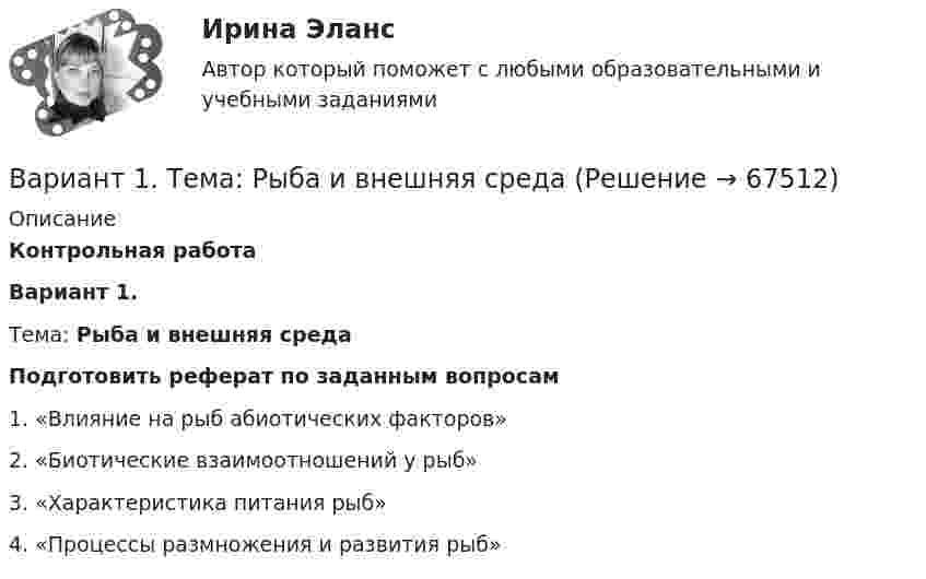      
            Описание
            Контрольная работа Вариант 1.Тема: Рыба и внешняя средаПодготовить реферат по заданным вопросам1.    «Влияние на рыб абиотических факторов»2.    «Биотические взаимоотношений у рыб»3.    «Характеристика питания рыб»4.    «Процессы размножения и развития рыб»   
            
            
            Вариант 1. Тема: Деньги, их сущность, роль и эволюция. Законы денежного обращения Найдите статистические данные об уровне инфляции в России, используя информационные материалы Банка России за период 3-5 последних лет (на сайте www.cbr.ru), а также об инфляции в другой стране (на выбор).Вариант 1.  Тема: Рыба и внешняя средаВАРИАНТ 1 - ТЕСТ ПО ТЕМЕ ЛЕКСИЧЕСКИЕ НОРМЫ ЯЗЫКАВариант 2.ВАРИАНТ 2 1. Выберите правильный вариант (задание выполняется по образцу, приведенному в варианте 1). А. Highly 1. высокий 2. высота 3. высокоВариант 2 1. За какое время капитал величиной 10 тыс. руб., вложенный под 38% годовых увеличится на такую же сумму, что и капитал 21 тыс. руб., вложенный с 5 февраля по 11 апреля под те же проценты (год невисокосный, проценты обыкновенные). 2. Депозит 2,8 тыс. руб. открыт на 2 года и 30 дней под 23% годовых. Определить величину депозита в конце периода, если начисление процентов производится по смешанному методу.Вариант 2 1) Клиент поместил в банк 100 тыс. руб. под простую процентную ставку 11% годовых. Какая сумма будет на его счете через а) 7 месяцев; б) три года; в) 4 года 3 месяца? При расчете используйте формулу обычного процента с приближенным числом дней.Вариант 1. Найдите статистические данные о денежной массе, используя информационные материалы Банка России за период 5 последних лет (на сайте www.cbr.ru). Заполните таблицу 1 и проведите по ней анализ изменения состава и объёма денежной массы (М2). Рассчитайте темпы прироста денежной массы по годам, денежный мультипликатор. Сделайте выводыВариант 1. Найдите статистические данные о составе и структуре банковской системы России, используя информационные материалы Банка России за период 5 последних лет (на сайте www.cbr.ru).Вариант 1. Найдите статистические данные о составе и структуре банковской системы России, используя информационные материалы Банка России за период 5 последних лет (на сайте www.cbr.ru).. 2Вариант 1 (номер варианта по последнем цифре в зачетке) 1. Под каким углом к горизонту бросили камень с поверхности земли с начальной скоростью v0 =20 м/с, если он достигает максимальной высоты h = 5 м. Принять g = 10 м/с2.Вариант 1 Проанализируйте кредитные продукты (3-4) для каких-либо определённых категорий заёмщиков. На основе проведённого исследования выявите наиболее конкурентоспособные банки на кредитном рынке конкретного региона. Ответ проиллюстрируйте таблицами, рисунками.Вариант 1 Проанализируйте кредитные продукты (3-4) для каких-либо определённых категорий заёмщиков. На основе проведённого исследования выявите наиболее конкурентоспособные банки на кредитном рынке конкретного региона. Ответ проиллюстрируйте таблицами, рисунками. Методические советы по вариантуВариант 1 Проанализируйте кредитные продукты (3-4) для каких-либо определённых категорий заёмщиков. На основе проведённого исследования выявите наиболее конкурентоспособные банки на кредитном рынке конкретного региона. Ответ проиллюстрируйте таблицами, рисунками. Методические советы по варианту 1: