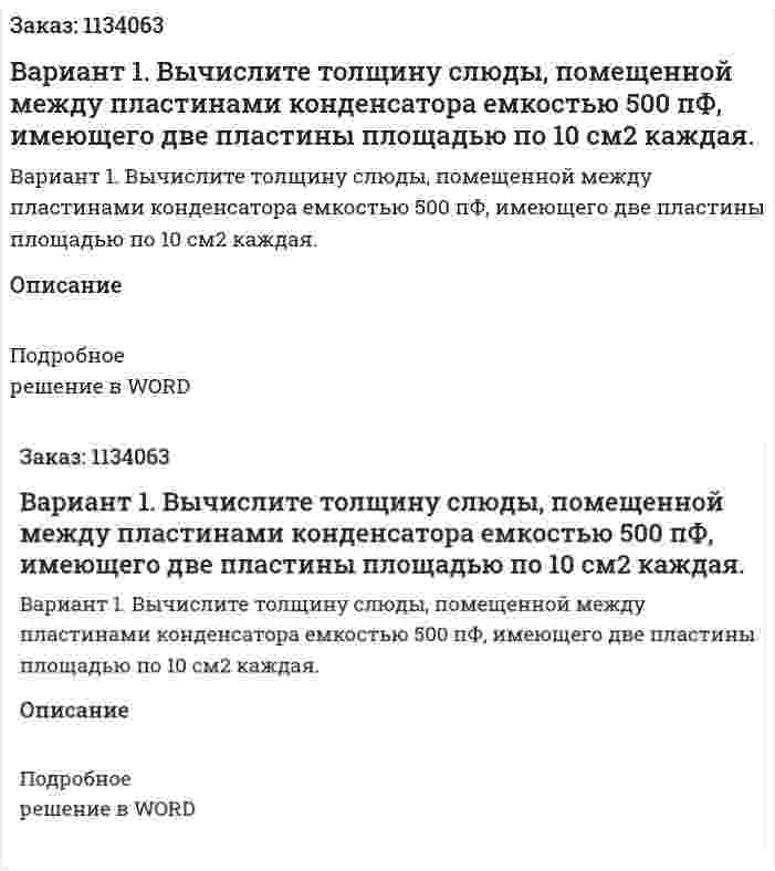 Вариант 1.  Вычислите толщину слюды, помещенной между пластинами конденсатора емкостью 500 пФ, имеющего две пластины площадью по 10 см2 каждая. 