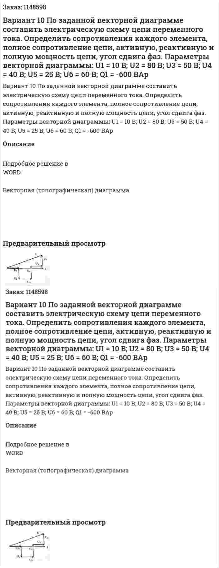 Вариант 10 По заданной векторной диаграмме составить электрическую схему цепи переменного тока. Определить сопротивления каждого элемента, полное сопротивление цепи, активную, реактивную и полную мощность цепи, угол сдвига фаз. Параметры векторной диаграммы: U1 = 10 В; U2 = 80 В; U3 = 50 В; U4 = 40 В; U5 = 25 В; U6 = 60 В; Q1 = -600 ВАр 