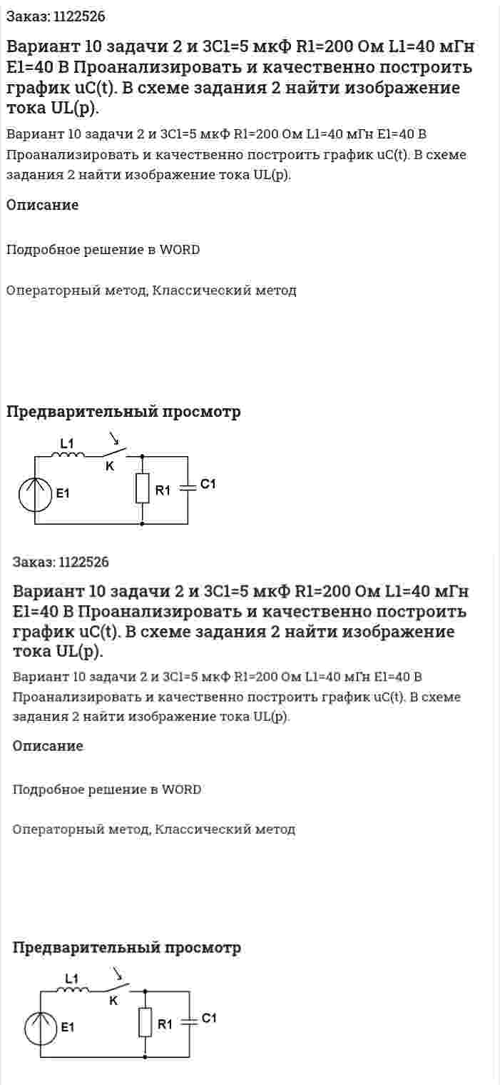 Вариант 10 задачи 2 и 3C1=5 мкФ R1=200 Ом L1=40 мГн E1=40 В Проанализировать и качественно построить график uC(t). В схеме задания 2 найти изображение тока UL(p). 