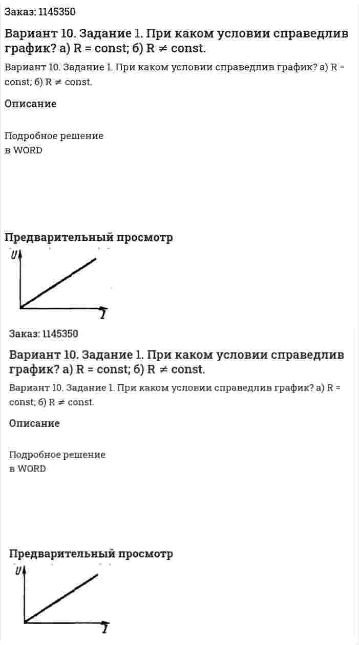 Вариант 10. Задание 1. При каком условии справедлив график? а) R = const; б) R ≠ const. 