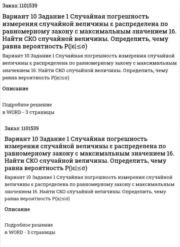 Вариант 10	  Задание 1 	 Случайная  погрешность  измерения  случайной  величины  ε  распределена  по  равномерному  закону  с  максимальным  значением 16.  Найти  СКО  случайной  величины.  Определить,  чему  равна вероятность P(|ε|≤σ)  