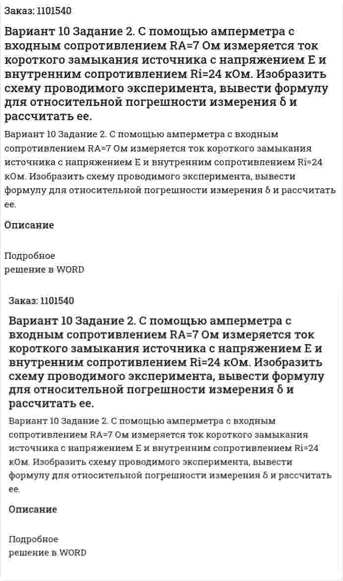Вариант 10  	Задание 2.   	С  помощью  амперметра  с  входным  сопротивлением  RA=7 Ом  измеряется  ток  короткого  замыкания  источника  с  напряжением Е    и  внутренним  сопротивлением   Ri=24 кОм.  Изобразить  схему проводимого  эксперимента,  вывести  формулу  для  относительной погрешности измерения δ  и рассчитать ее. 
