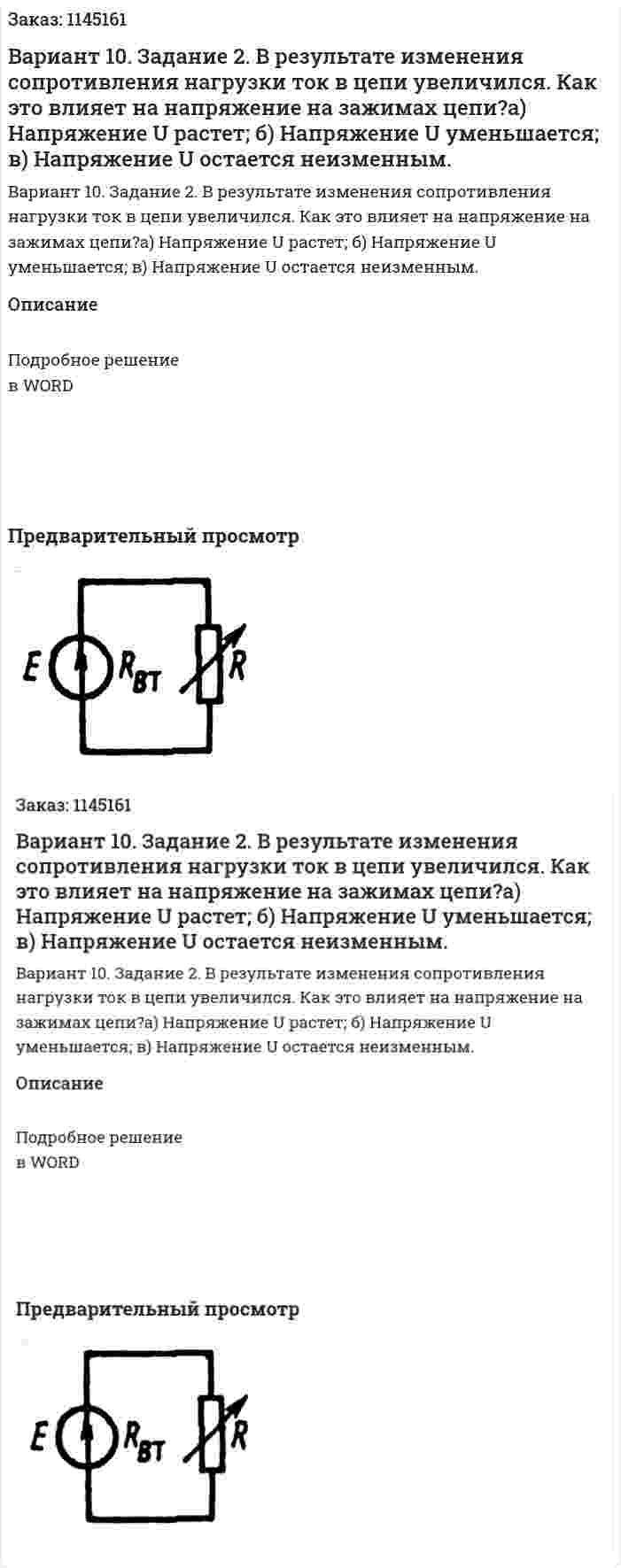 Вариант 10. Задание 2. В результате изменения сопротивления нагрузки ток в цепи увеличился. Как это влияет на напряжение на зажимах цепи?а) Напряжение U растет; б) Напряжение U уменьшается; в) Напряжение U остается неизменным. 
