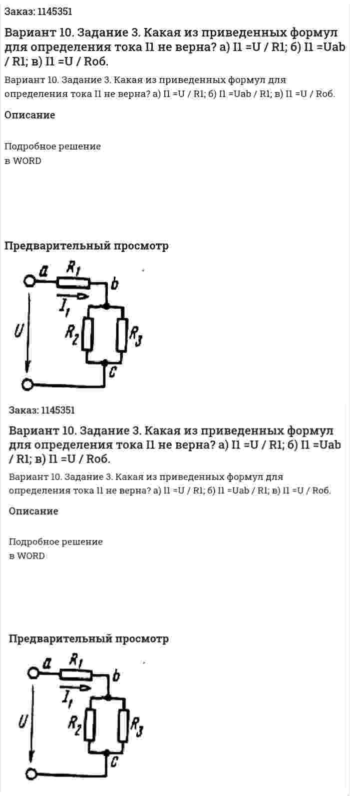 Вариант 10. Задание 3. Какая из приведенных формул для определения тока I1 не верна? а) I1 =U / R1;  б) I1 =Uab / R1;  в) I1 =U / Rоб. 