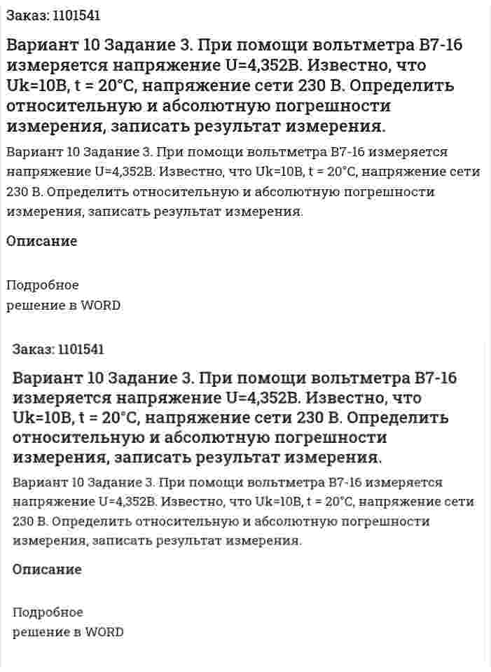 Вариант 10  Задание 3.  При  помощи  вольтметра  В7-16  измеряется  напряжение U=4,352B. Известно, что Uk=10B, t = 20°C, напряжение  сети  230  В. Определить относительную  и  абсолютную  погрешности  измерения,  записать результат измерения. 