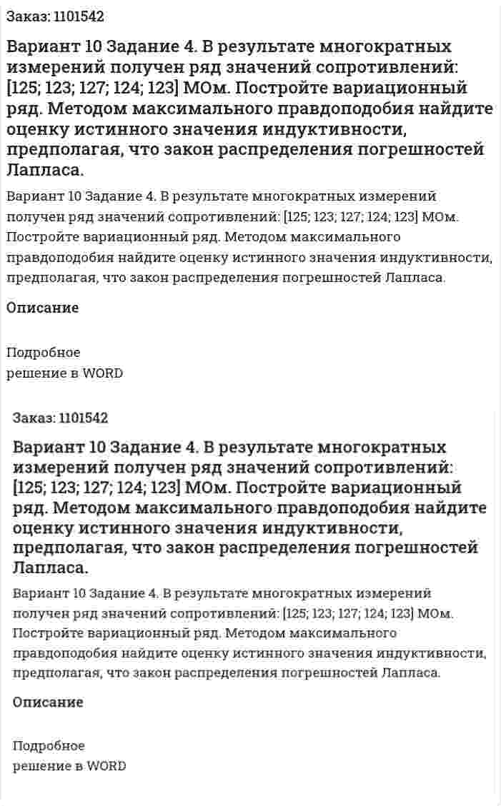 Вариант 10 Задание 4.   В  результате  многократных  измерений  получен  ряд  значений сопротивлений: [125; 123; 127; 124; 123] МОм.  Постройте вариационный ряд. Методом максимального правдоподобия найдите оценку истинного значения  индуктивности, предполагая, что закон распределения погрешностей Лапласа. 
