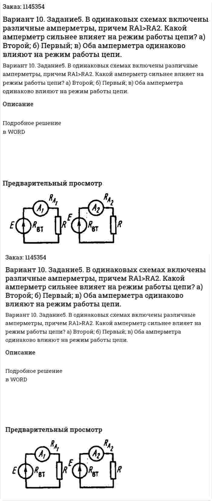 Вариант 10. Задание5. В одинаковых схемах включены различные амперметры, причем RA1>RA2. Какой амперметр сильнее влияет на режим работы цепи?  а) Второй;  б) Первый;  в) Оба амперметра одинаково влияют на режим работы цепи. 